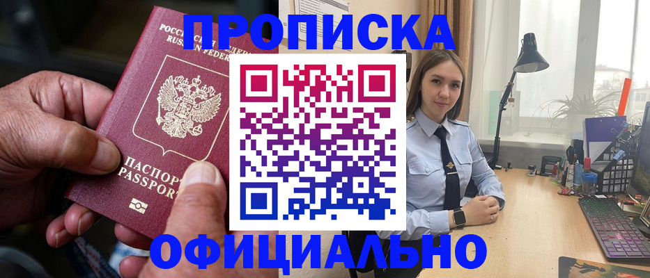 прописка в Волжске