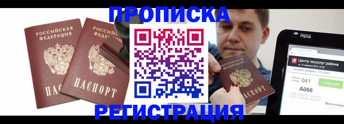 купить прописку в Волжске